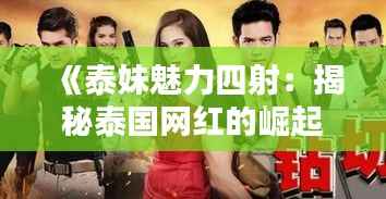 《泰妹魅力四射:揭秘泰国网红的崛起之路》