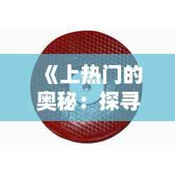 《上热门的奥秘:探寻人活着的价值与意义》