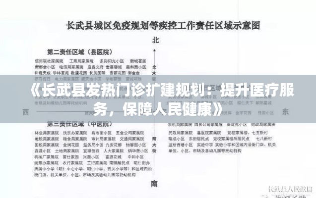 《长武县发热门诊扩建规划:提升医疗服务,保障人民健康》