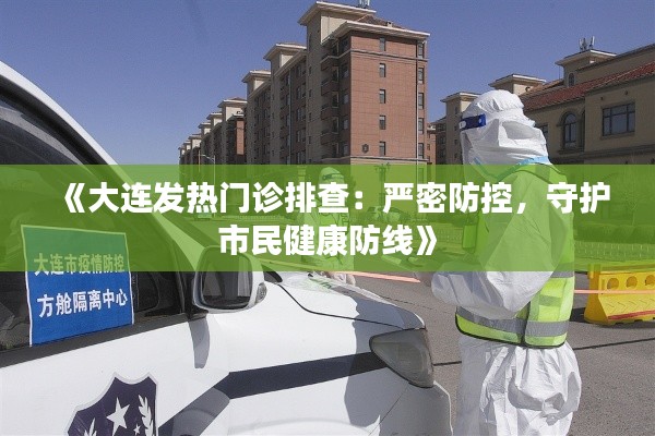 《大连发热门诊排查:严密防控,守护市民健康防线》