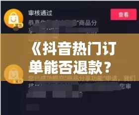《抖音热门订单能否退款?揭秘抖音退单规则与技巧》