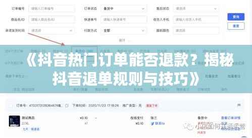 《抖音热门订单能否退款?揭秘抖音退单规则与技巧》