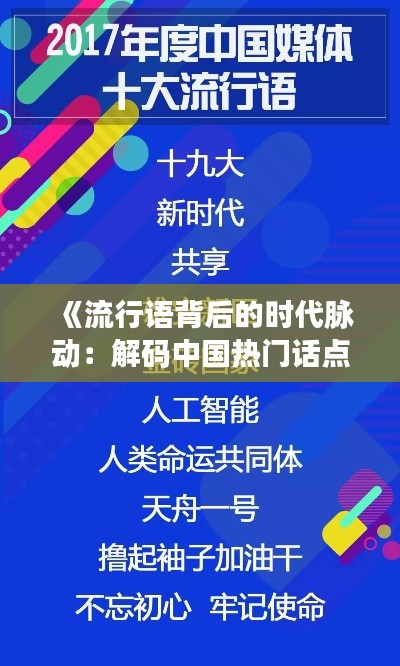 《流行语背后的时代脉动:解码中国热门话点》