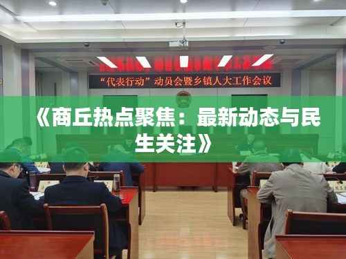 《商丘热点聚焦：最新动态与民生关注》