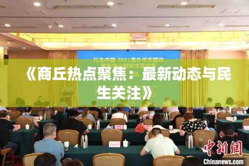 《商丘热点聚焦:最新动态与民生关注》