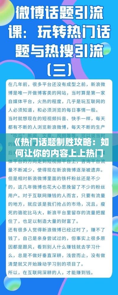 《热门话题制胜攻略:如何让你的内容上上热门》