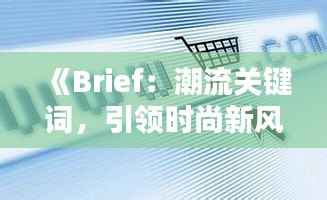《Brief:潮流关键词,引领时尚新风向》
