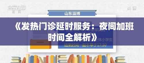 《发热门诊延时服务:夜间加班时间全解析》