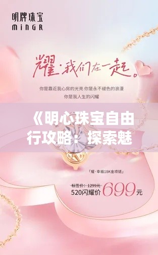 《明心珠宝自由行攻略:探索魅力,尽享奢华之旅》