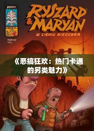 《恶搞狂欢:热门卡通的另类魅力》