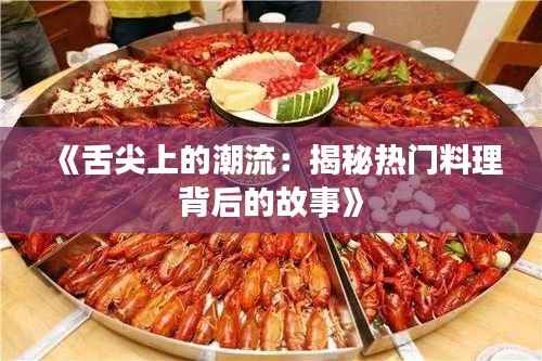 《舌尖上的潮流:揭秘热门料理背后的故事》