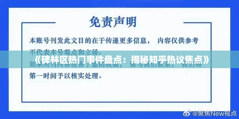《碑林区热门事件盘点:揭秘知乎热议焦点》