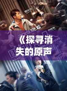 《探寻消失的原声:揭秘热门音乐背后的故事》