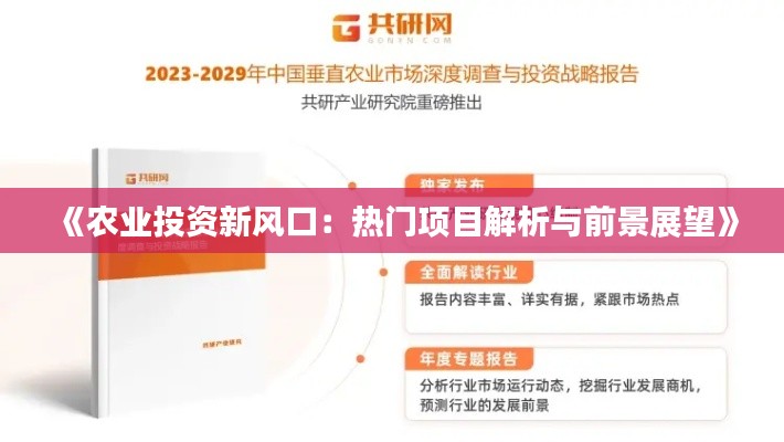 《农业投资新风口:热门项目解析与前景展望》