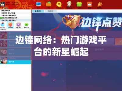边锋网络:热门游戏平台的新星崛起