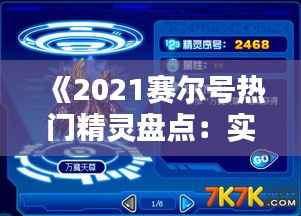 《2021赛尔号热门精灵盘点:实力与人气并存》