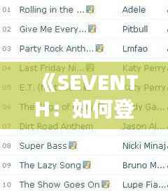《SEVENTH：如何登上热门榜单，成为音乐界的璀璨之星》