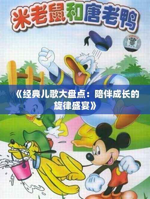 《经典儿歌大盘点:陪伴成长的旋律盛宴》