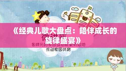 《经典儿歌大盘点:陪伴成长的旋律盛宴》