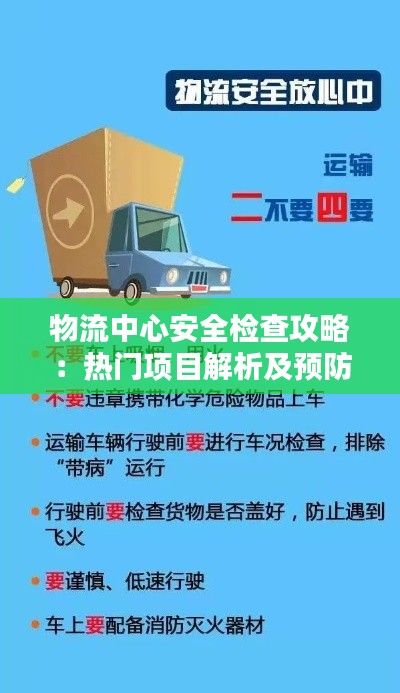 物流中心安全检查攻略:热门项目解析及预防措施