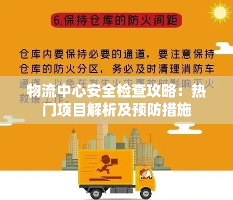 物流中心安全检查攻略:热门项目解析及预防措施