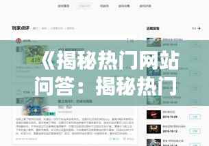 《揭秘热门网站问答:揭秘热门网站热门问答背后的答案》