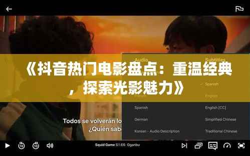 《抖音热门电影盘点:重温经典,探索光影魅力》