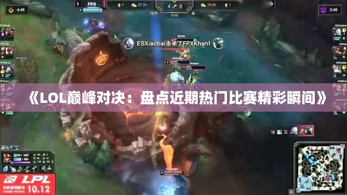 《LOL巅峰对决:盘点近期热门比赛精彩瞬间》