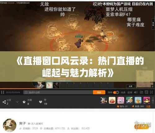 《直播窗口风云录:热门直播的崛起与魅力解析》