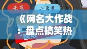 《网名大作战:盘点搞笑热门网名,笑出腹肌!》
