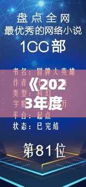 《2023年度完本热门小说排行榜:盘点最受欢迎佳作》