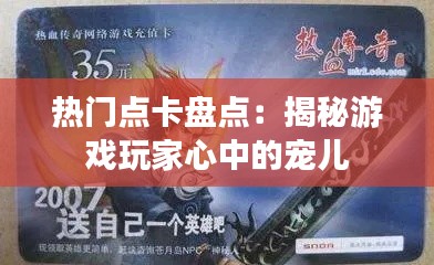 热门点卡盘点:揭秘游戏玩家心中的宠儿