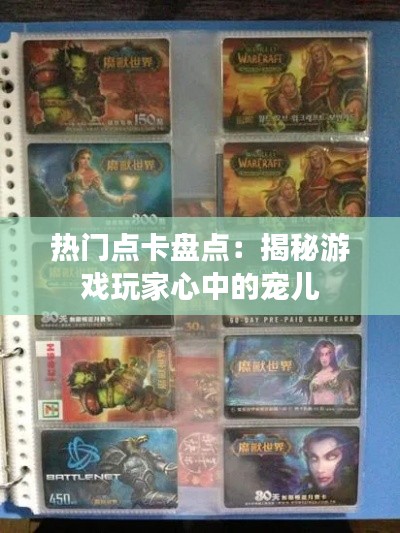 热门点卡盘点:揭秘游戏玩家心中的宠儿