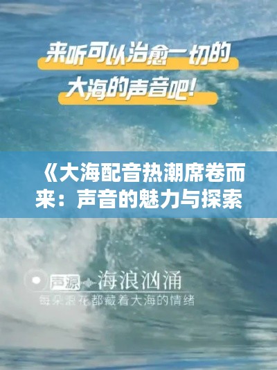 《大海配音热潮席卷而来:声音的魅力与探索》