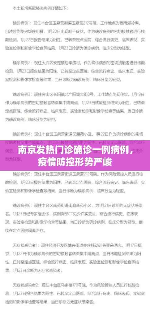 南京发热门诊确诊一例病例，疫情防控形势严峻