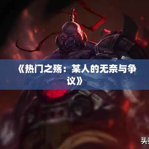 《热门之殇:某人的无奈与争议》