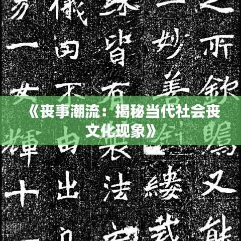 《丧事潮流：揭秘当代社会丧文化现象》