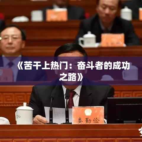 《苦干上热门:奋斗者的成功之路》