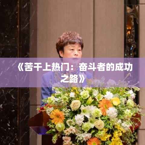 《苦干上热门:奋斗者的成功之路》