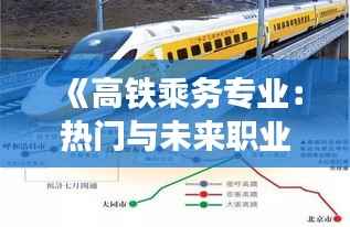 《高铁乘务专业：热门与未来职业新选择》
