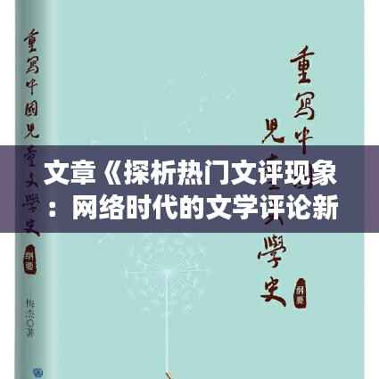 文章《探析热门文评现象:网络时代的文学评论新趋势》