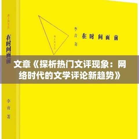 文章《探析热门文评现象:网络时代的文学评论新趋势》