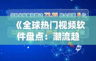 《全球热门视频软件盘点:潮流趋势与本土创新》