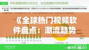 《全球热门视频软件盘点:潮流趋势与本土创新》