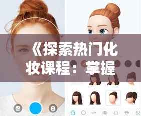 《探索热门化妆课程:掌握潮流美妆技巧》