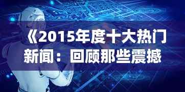 《2015年度十大热门新闻:回顾那些震撼世界的瞬间》