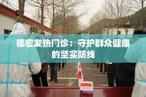 德宏发热门诊:守护群众健康的坚实防线