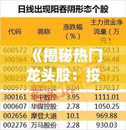 《揭秘热门龙头股:投资风向标与盈利潜力分析》