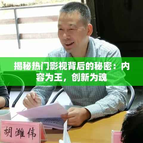揭秘热门影视背后的秘密：内容为王，创新为魂