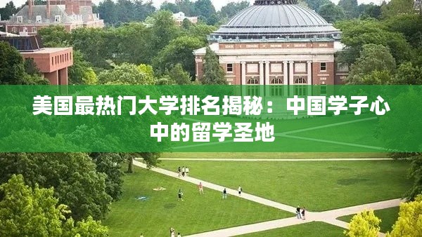 美国最热门大学排名揭秘:中国学子心中的留学圣地
